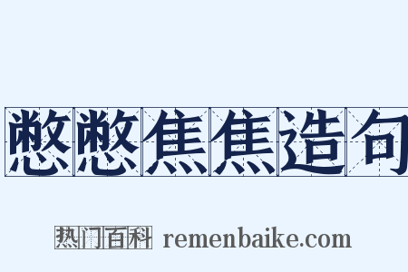 憋憋焦焦造句是什么意思的图片